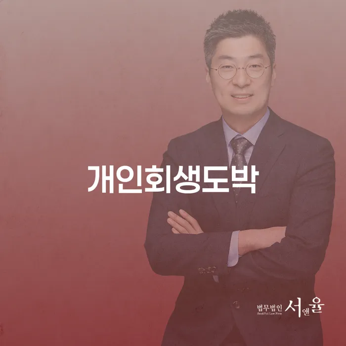 개인회생도박과 체납면책, 어떻게 해결할 수 있을까요?