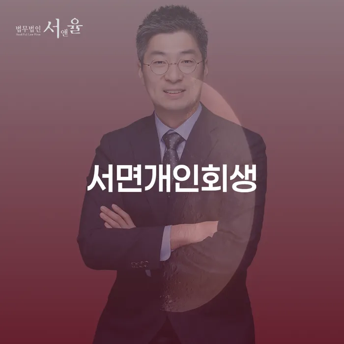 서면개인회생, 지금 신청해야 할까요?