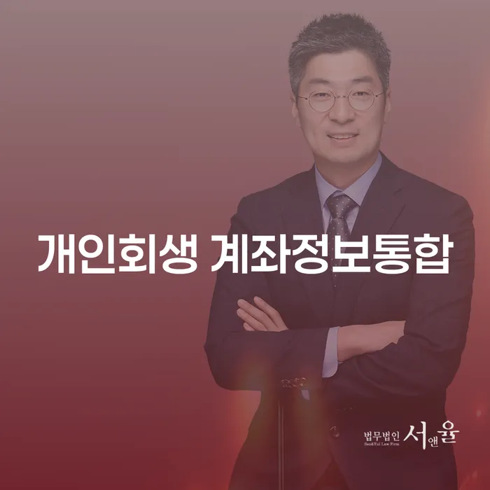 개인회생 계좌정보통합과 봉화군 개인회생, 왜 알아야 할까요?