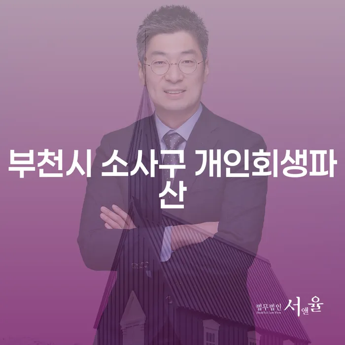 부천시 소사구에서 개인회생과 파산을 고민하고 계신가요?