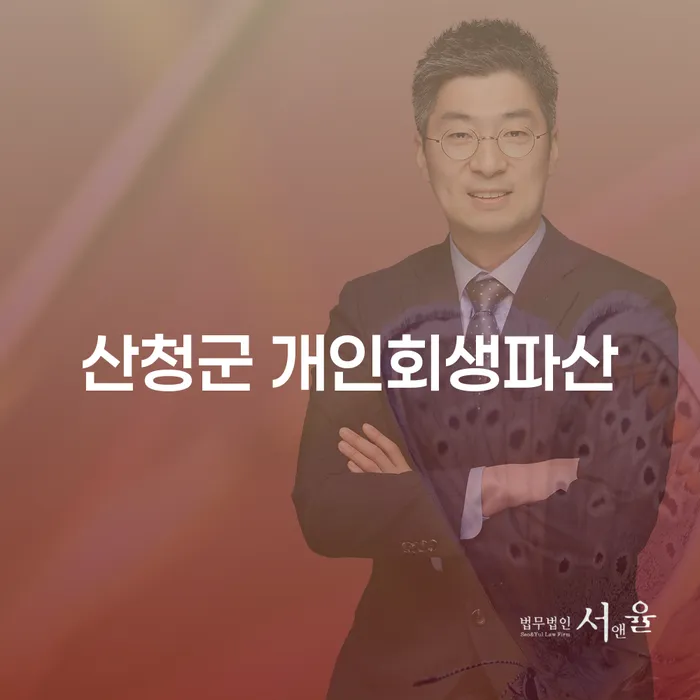 산청군과 파주시에서 개인회생과 파산을 고려해야 할까요?