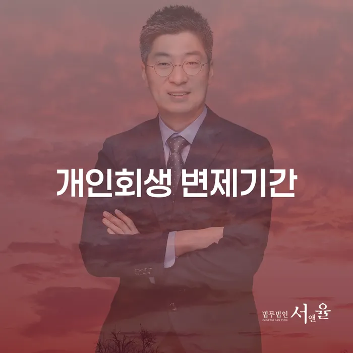 개인회생 변제기간과 법원 출석, 정말 필요한 이유는 무엇일까요?