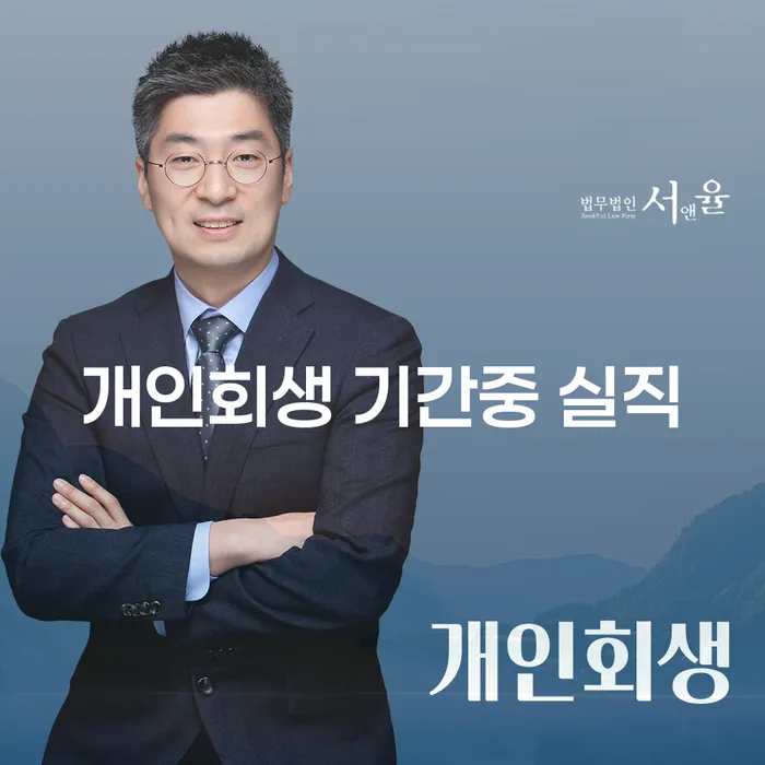 개인회생 기간 중 실직, 어떻게 대처해야 할까요?