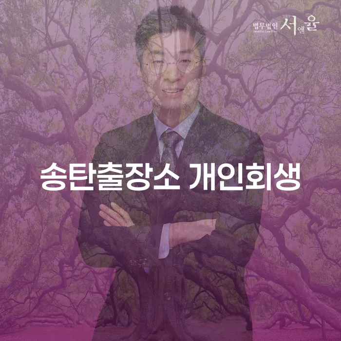 송탄출장소 개인회생과 성남시 개인회생법무법인 상담이 필요한 이유는 무엇일까요?