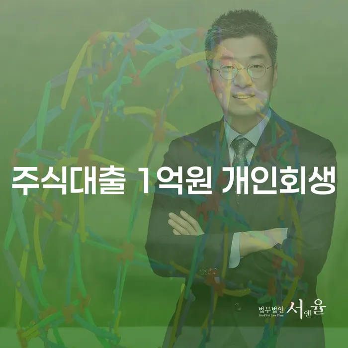 주식대출 1억원, 개인회생으로 해결할 수 있을까요?